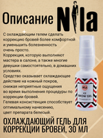 Охлаждающий гель для коррекции бровей NILA ICE BROW, 30 мл.