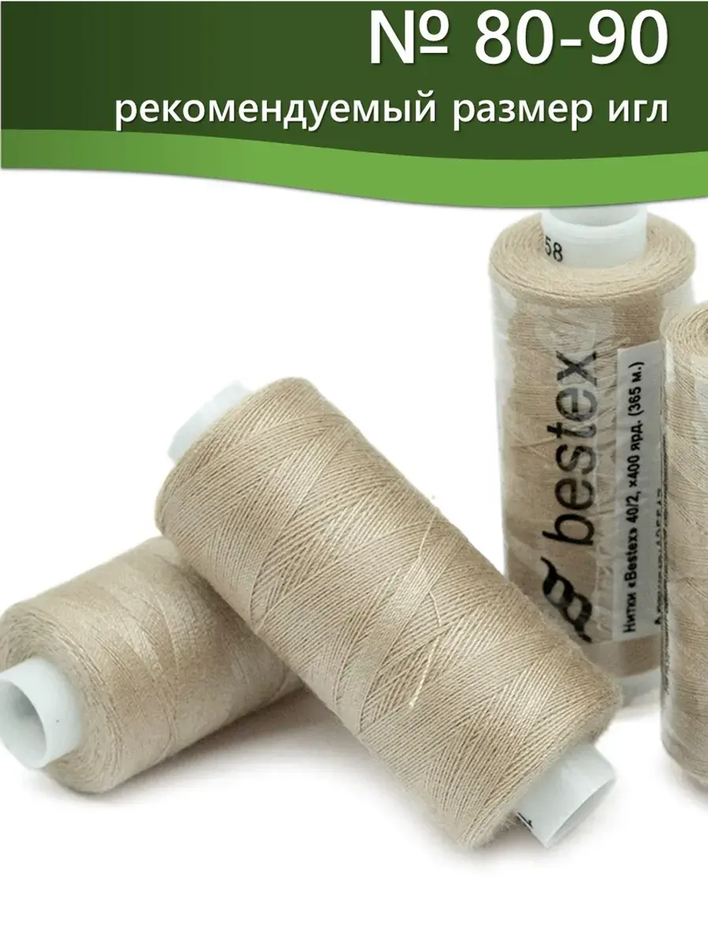 Нитки BESTEX для швейных машин и оверлока 40/2, упаковка 5 шт, цвет 158 светлое какао