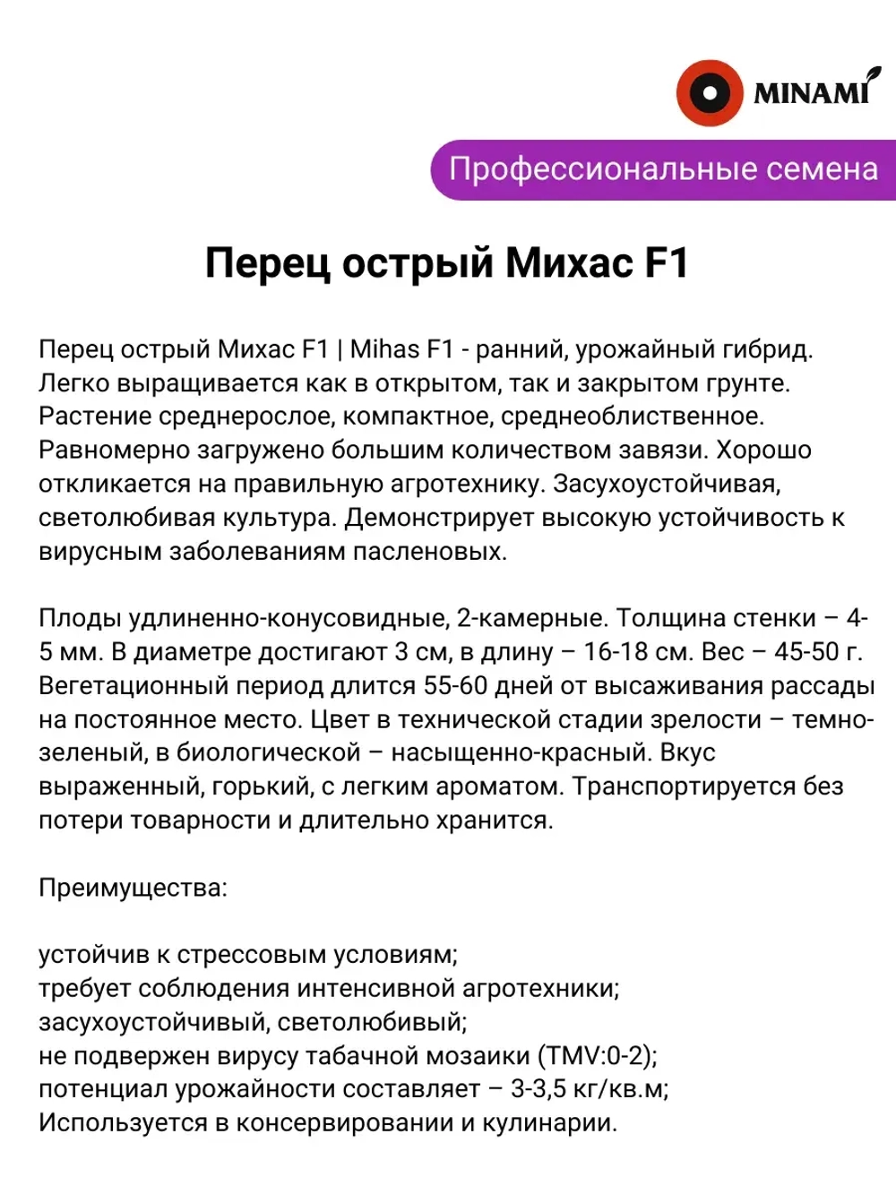 Перец острый Михас F1