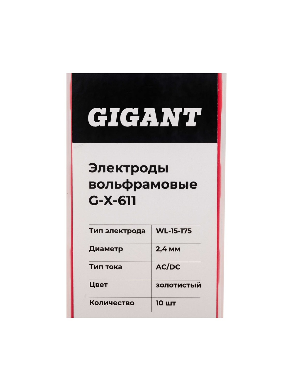 Электроды вольфрамовые (WL-15-175; 2.4 мм; золотистый; AC/DC; 10 шт) Gigant G-X-611