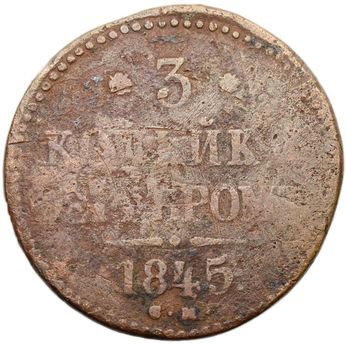 3 копейки 1845 СМ Николай I (R)