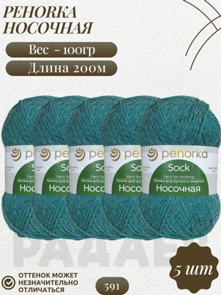 Носочная пряжа Россия Пехорка 50%полутонк.шерсть 50%акрил 5х100г/200м (591-Лагуна)