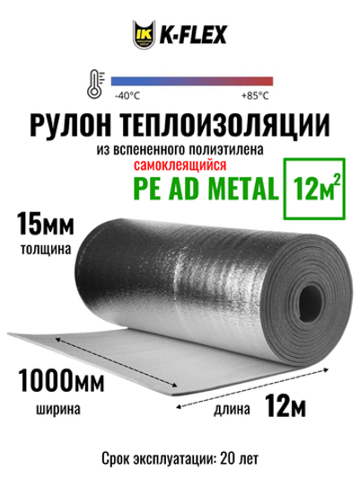 Рулон теплоизоляции из вспененного полиэтилена самоклеящийся K-FLEX PE 15x1000-12 AD METAL