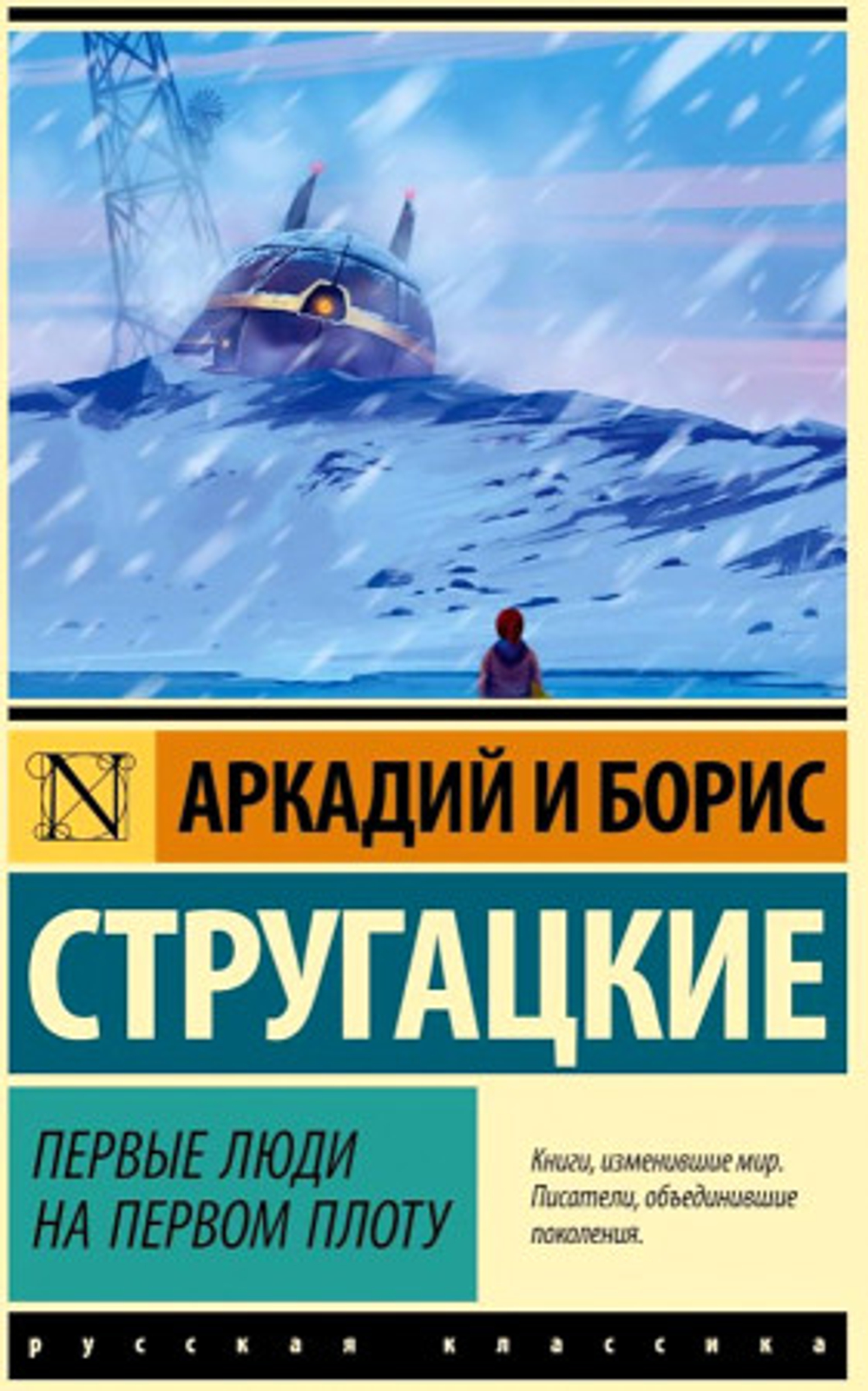 Первые люди на первом плоту, изд.: АСТ, авт.: Стругацкий А.Н., Стругацкий Б.Н., серия.: Эксклюзив: Русская классика