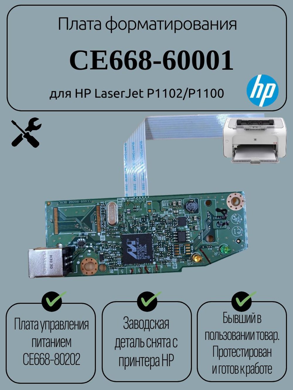 Плата форматирования CE668-60001 для HP LaserJet P1102/P1100