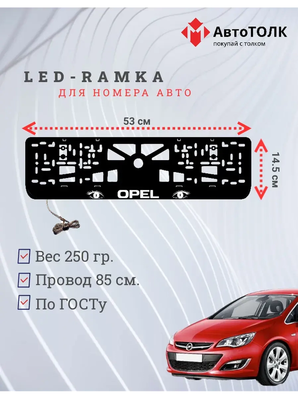 Рамка с LED подсветкой надписи. WHITE Opel.