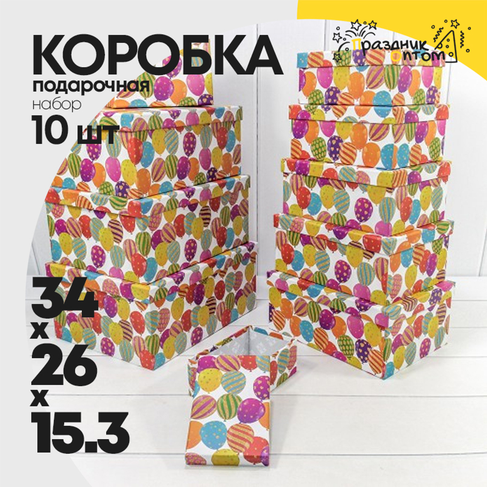 Коробка 34х26х15.3 см Набор 10 шт "Воздушные шарики" (Микс)