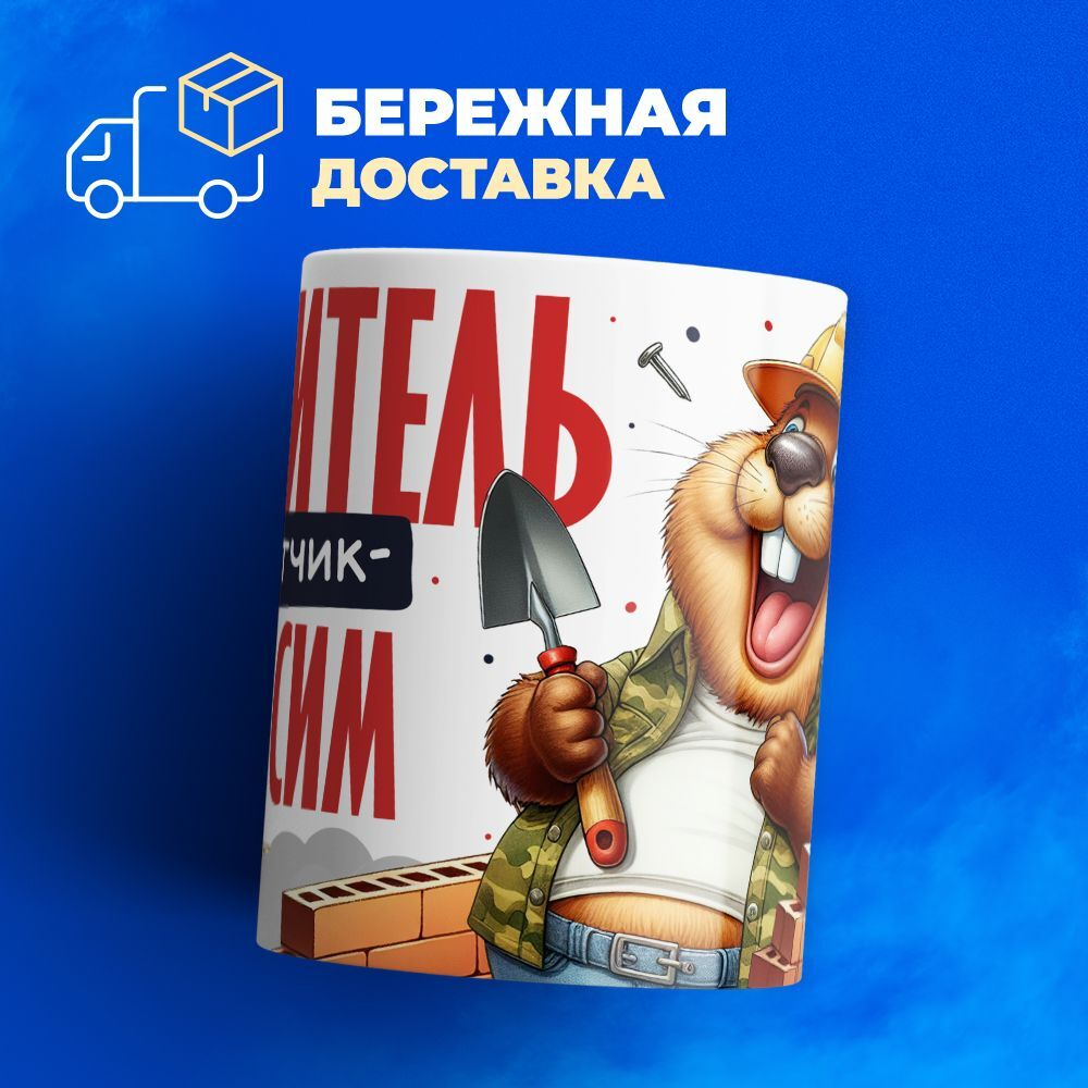 Кружка с именем Максим, 330мл, 1шт.