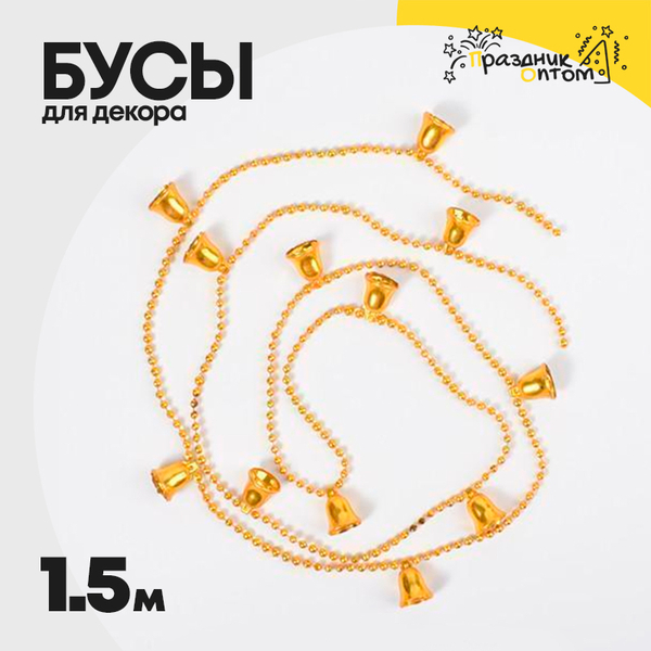 
          бусы 1.5м для декора колокольчики (золотой)