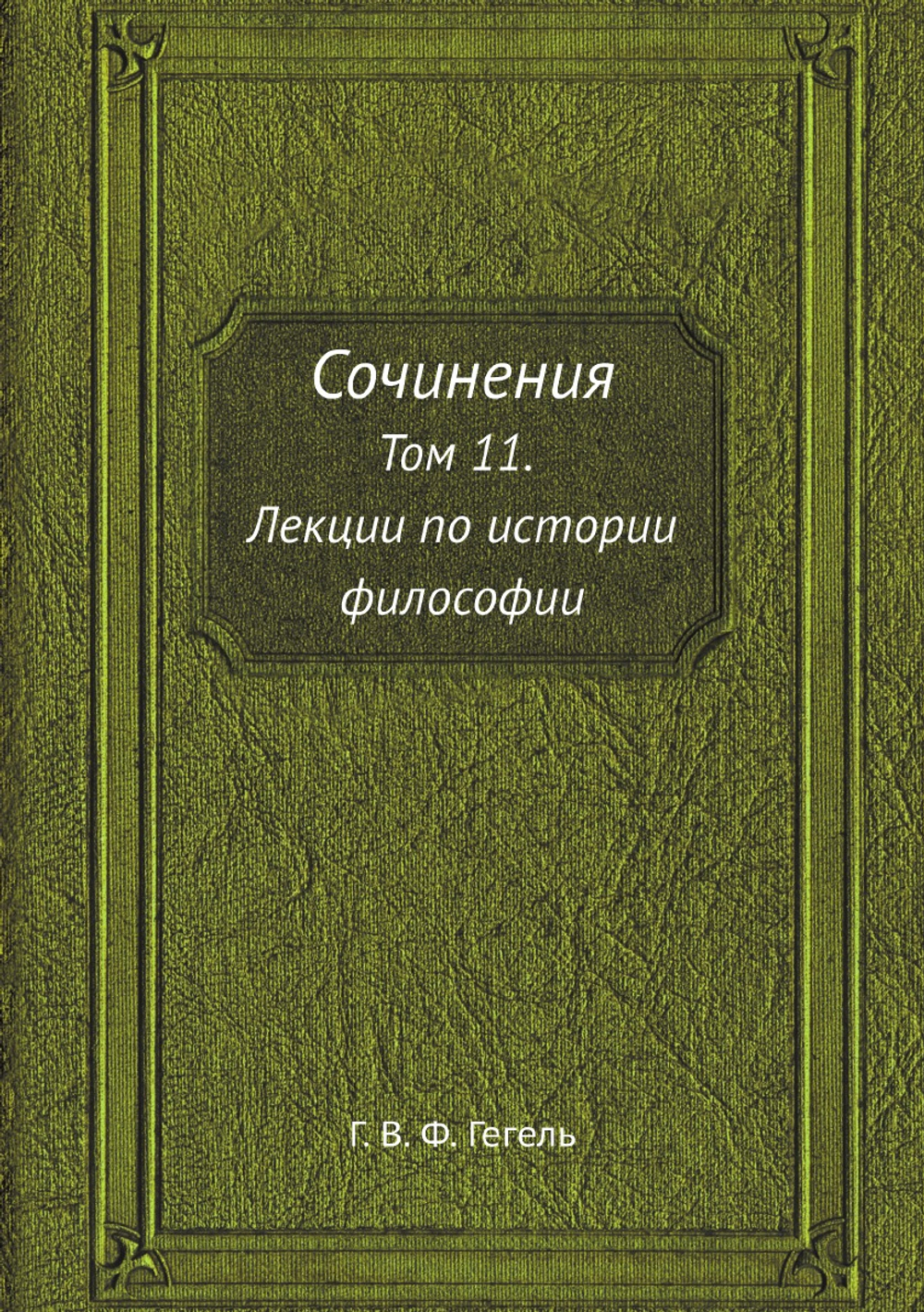 Сочинения. Том 11. Лекции по истории философии. Книга 3 | Г. В. Ф. Гегель