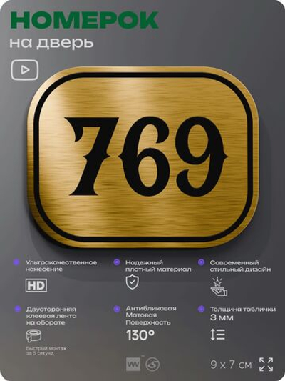 Номерок на дверь квартиры 769, для кабинета, офиса, шильдик 9 х 7 см, золотистый, Айдентика Технолоджи