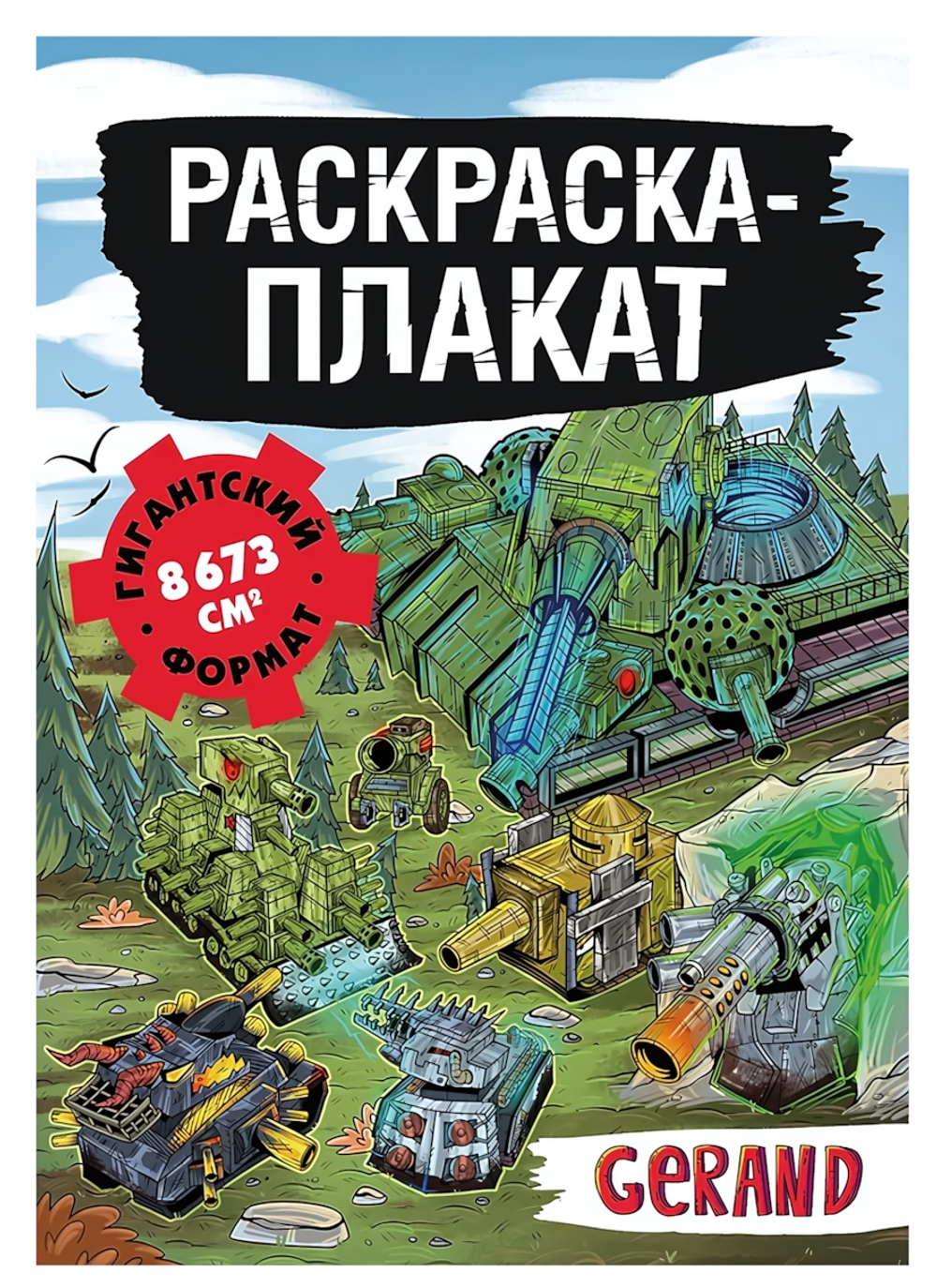 Раскраска-гигант "Танки Gerand" Раскраска-плакат (АСТ)
