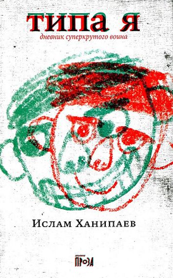 Типа я