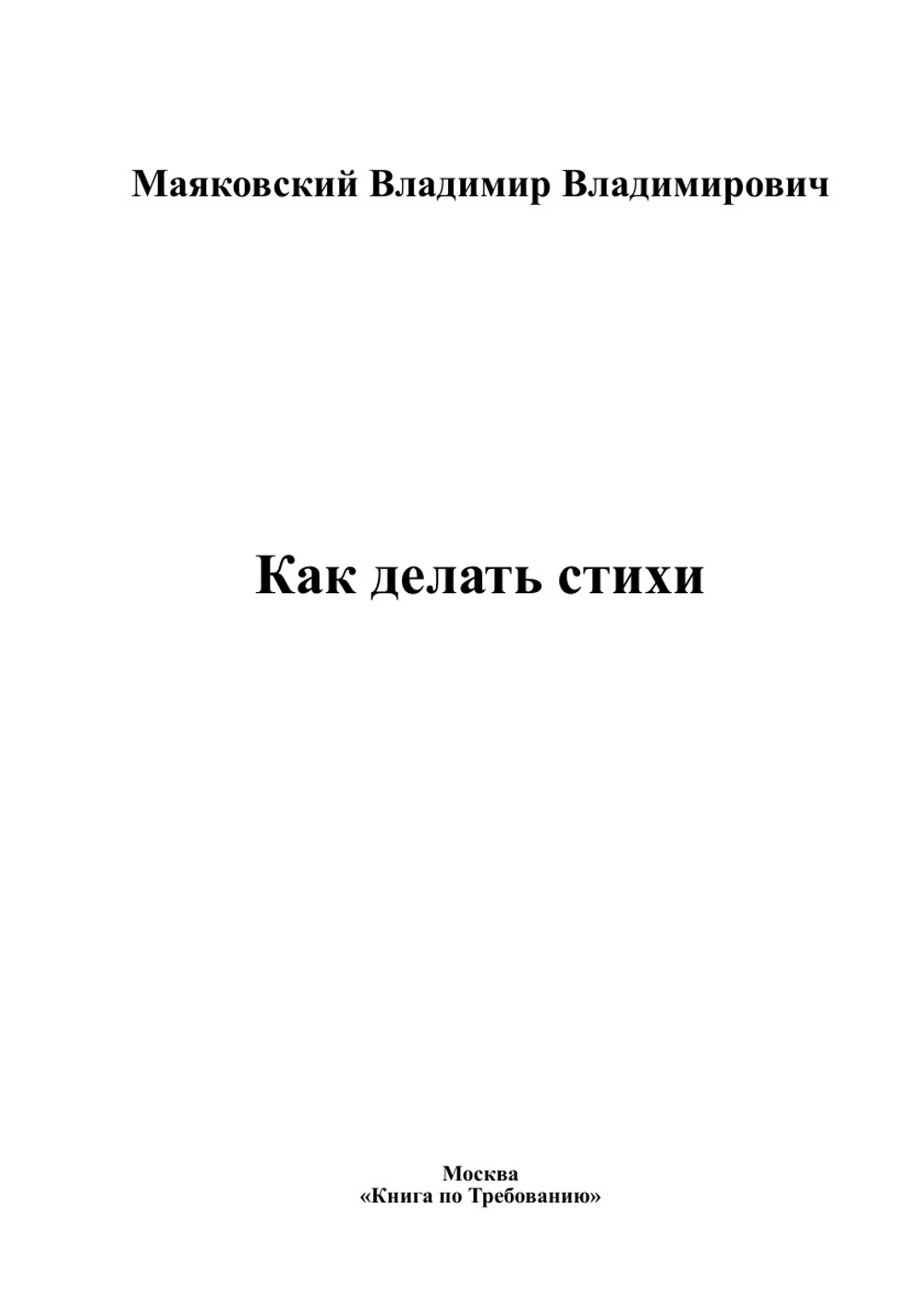 Как делать стихи | Маяковский Владимир Владимирович