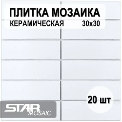 Плитка мозаика керамическая 47x147 Starmosaic White Matt (V-VW56000) 300х300x6 20шт./уп.