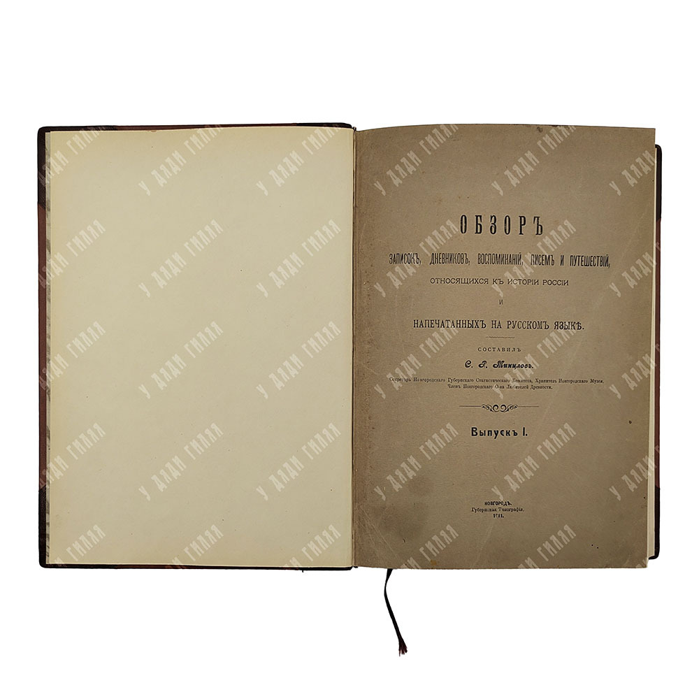 Минцлов С. Р. Обзор записок, дневников, воспоминаний, писем и путешествий по истории России. Вып. 1-