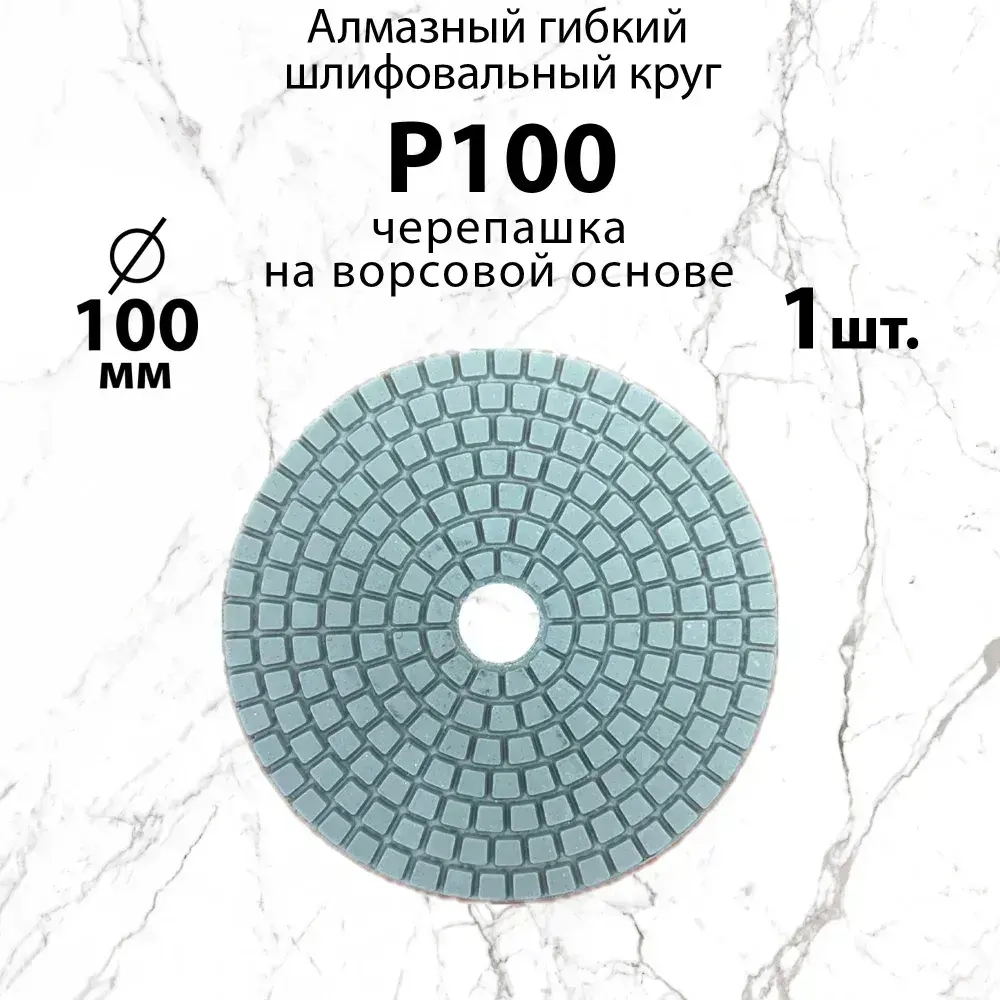 Алмазный гибкий шлифовальный круг Р100, 100 мм черепашка