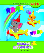 Первые уроки по ФГОС. Учимся штриховать (Феникс)