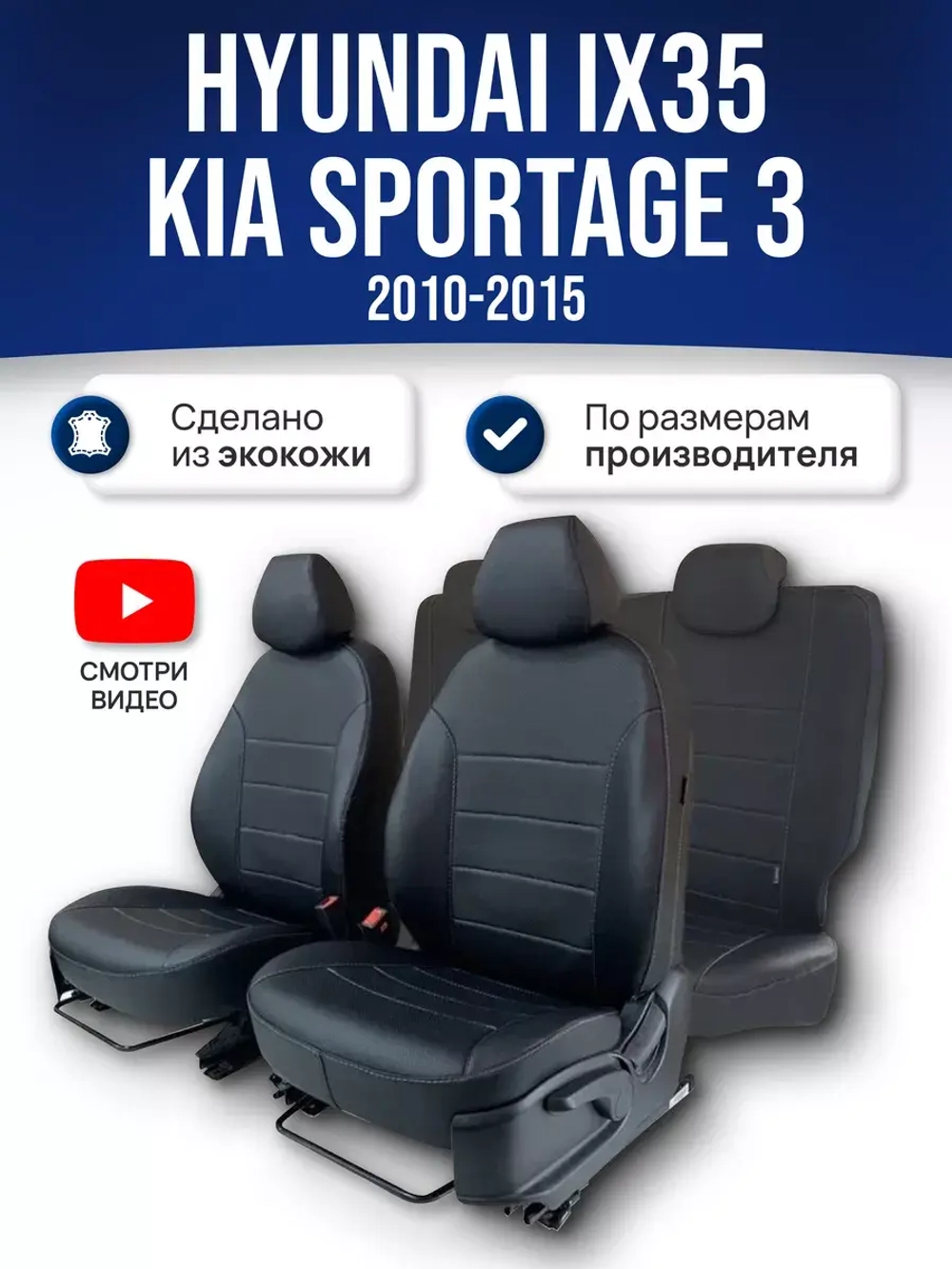 Чехлы на Киа Спортейдж 3 / Хендай Ай Икс 35 (2010-2016)