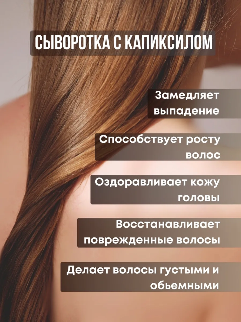 Лосьон - сыворотка для роста волос