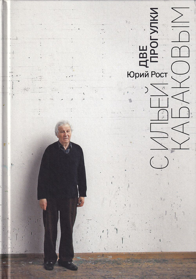 Две прогулки с Ильей Кабаковым