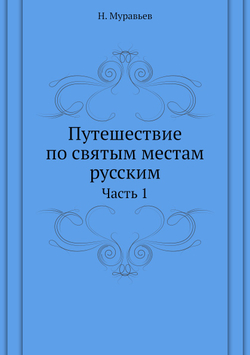 Путешествие по святым местам русским. Часть 1 | Н. Муравьев