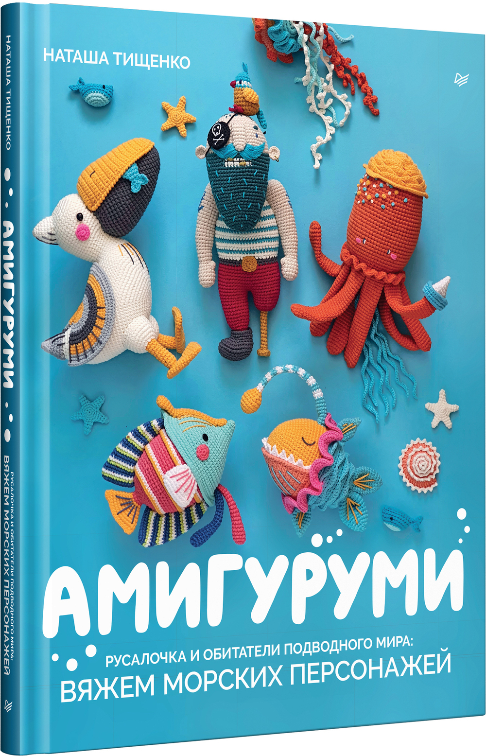 Амигуруми. Русалочка и обитатели подводного мира: вяжем морских персонажей