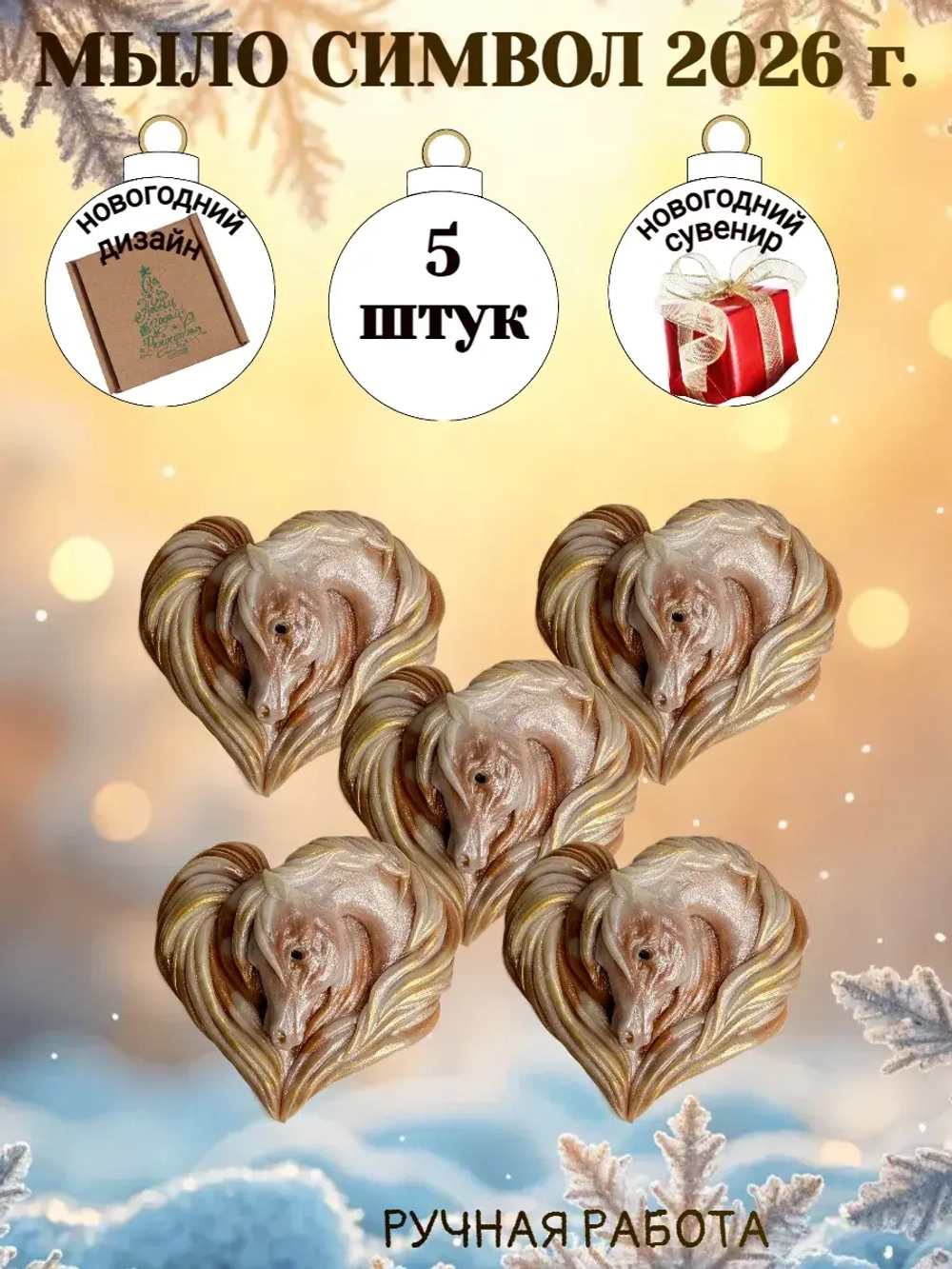 Мыло сувенир символ 2026 года лошадь