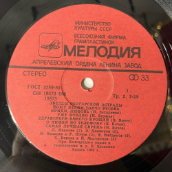Винтажная виниловая пластинка LP Звезды Болгарской Эстрады Поют Песни Тончо Русева (СССР 1983)