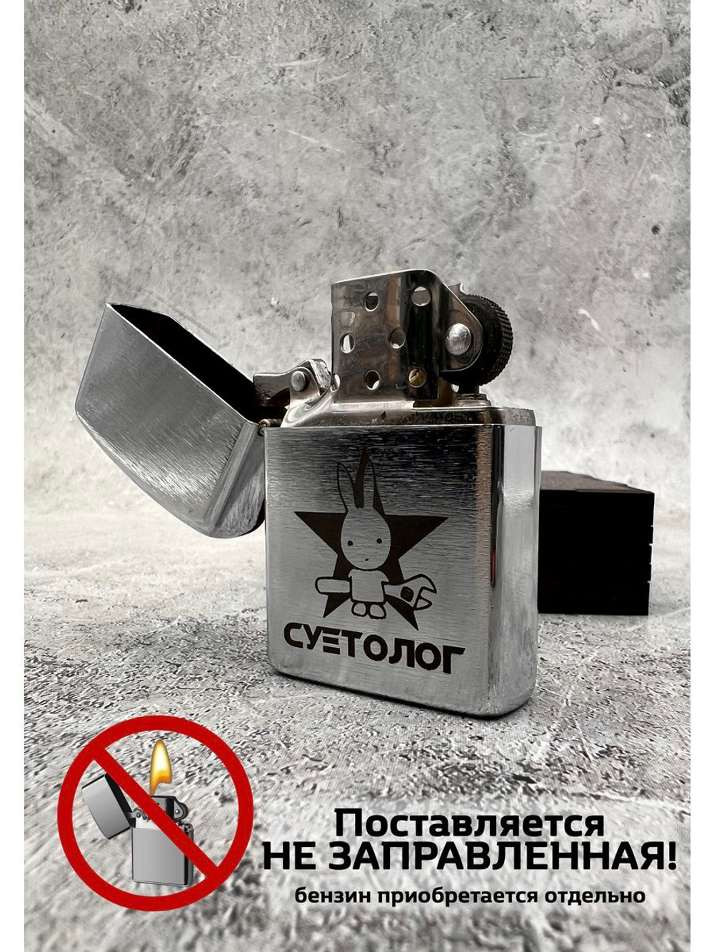 Зажигалка подарочная бензиновая Суетолог