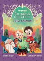 Волшебные спасатели. Волшебные спасатели и школа волшебства