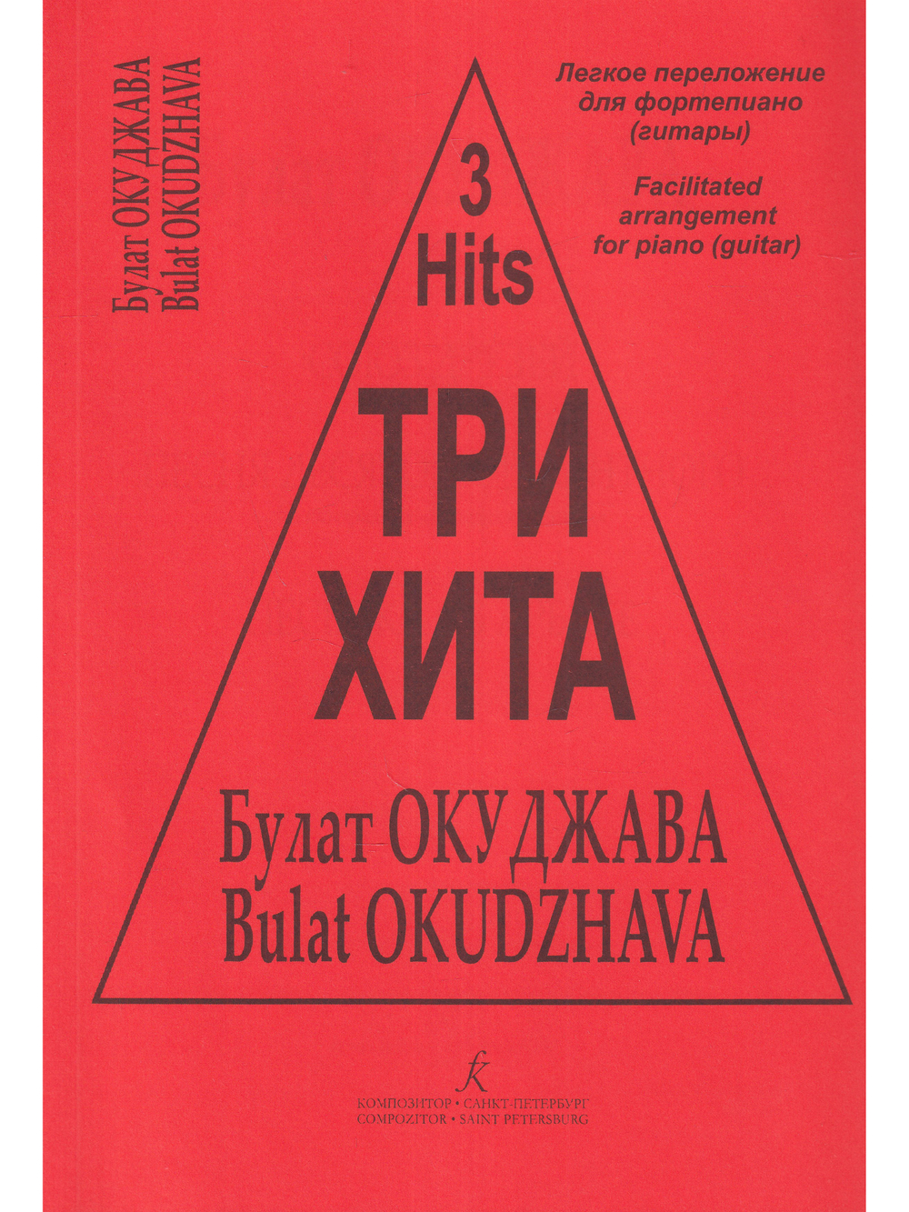 Три хита. Булат Окуджава. Легкое переложении для фортепиано (гитары)