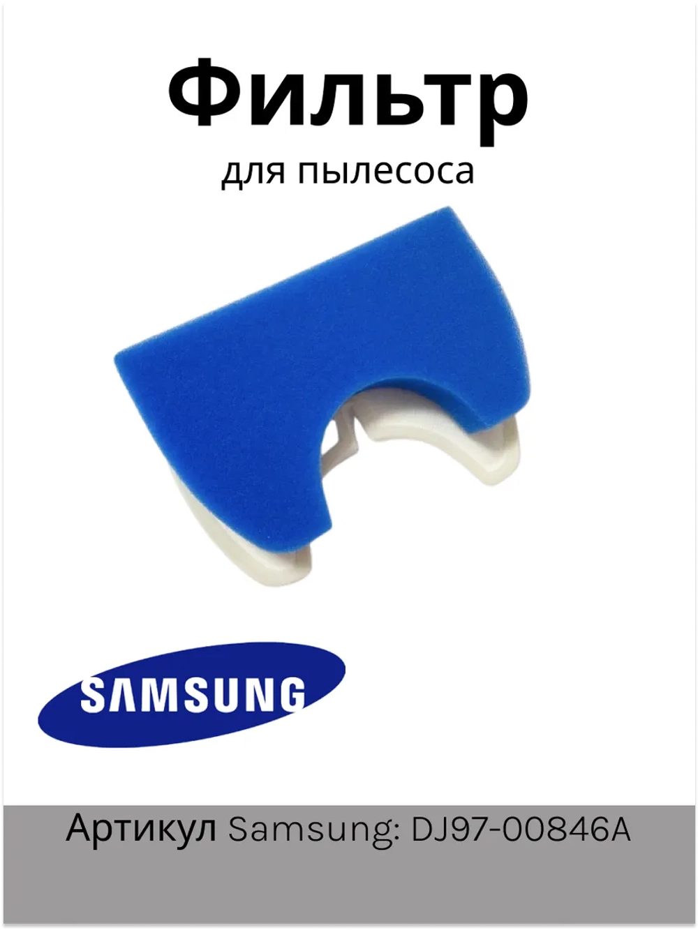Фильтр поролоновый для пылесоса Samsung DJ97-00846A (SC4300, VC09W113, FSH43)