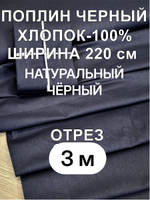 Поплин купить 220 300 см, чёрный, ширина 220 см, натуральная ткань для одежды и постельного