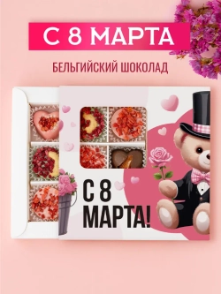 Конфеты шоколадные коробка набор подарочный "С 8 Марта"