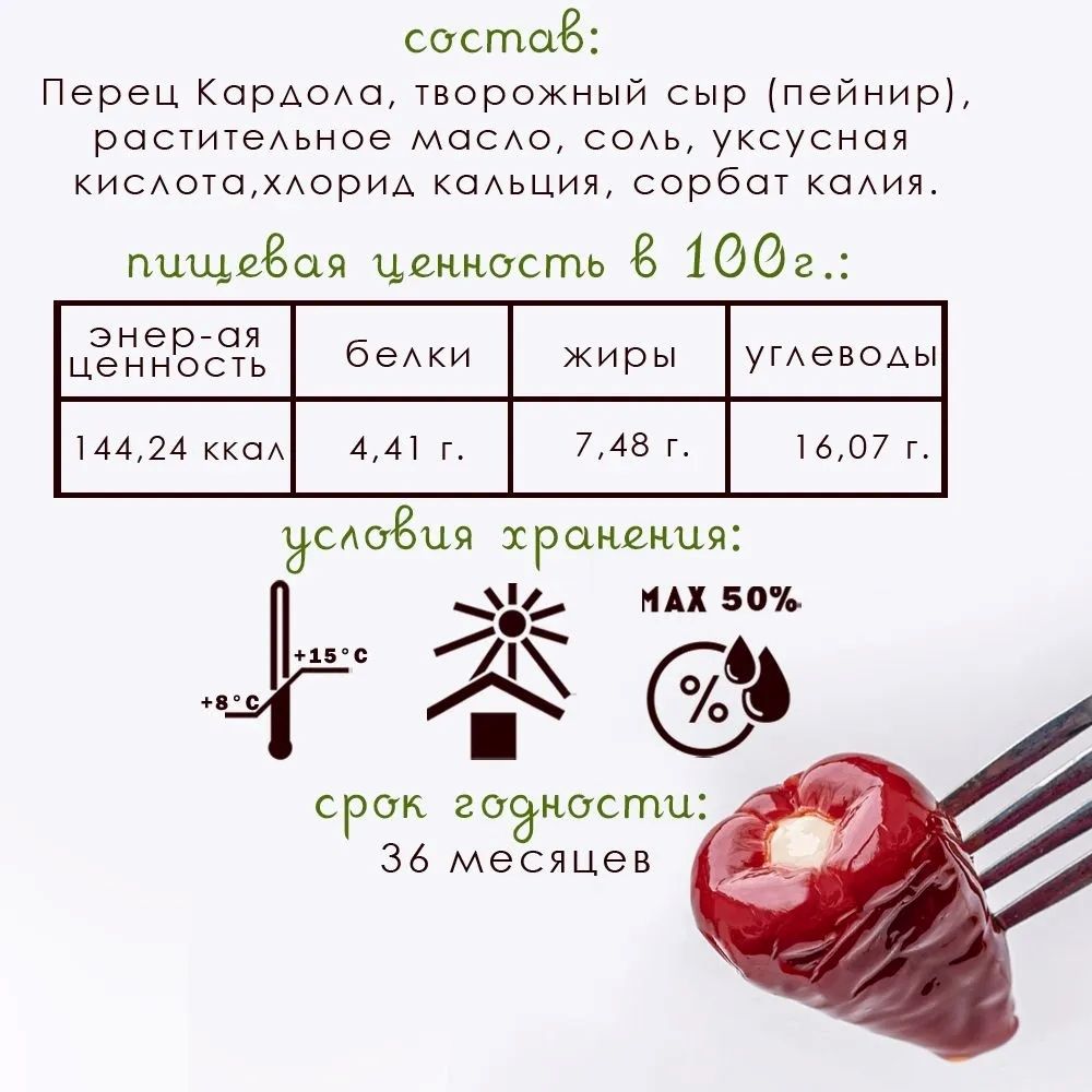 Перец Кардола фаршированный сыром Sosero Kardola 290 г