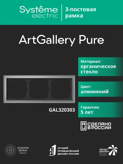 Рамка 3-м ArtGallery Pure органич. стекло алюм. SE GAL320303