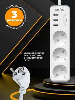 Сетевой фильтр Perfeo "POWER STREAM", 2500W, двойная защита, 4м, 3 розетки, 3 USB, белый.