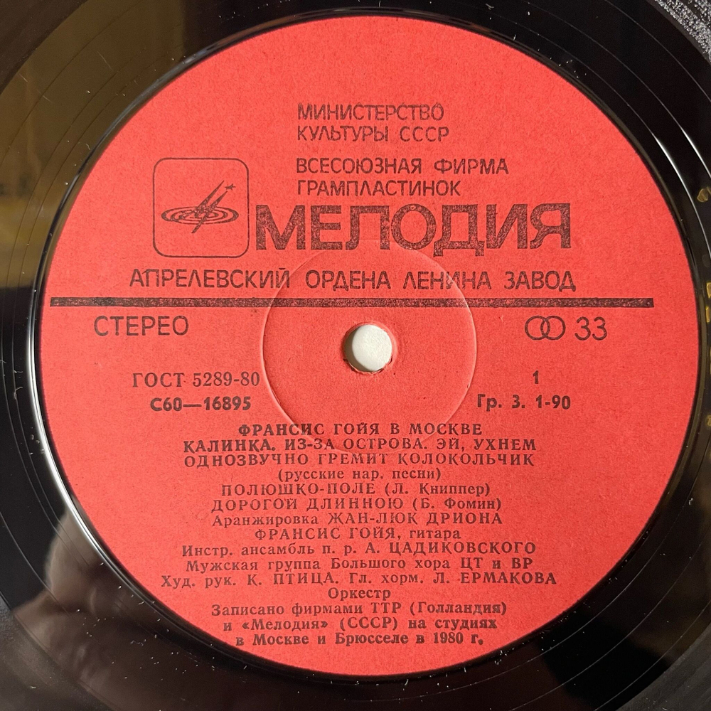 Винтажная виниловая пластинка LP Francis Goya Франсис Гойя В Москве (СССР 1982) Калинка