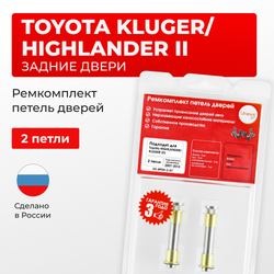 Ремкомплект (втулки) петель задних дверей TOYOTA HIGHLANDER/KLUGER (II) [Кузов: ASU40,GSU4#,GVU48,MHU48](2 петли, RPD9-2) 2007-2014