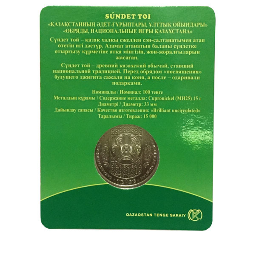 Монета из сплава мельхиор «SÚNDET TOI» из серии монет «Обряды, национальные игры Казахстана», 100 тенге, качество brilliant uncirculated, в блистере