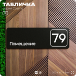 Табличка с номером помещения "Помещение №79", номер на дверь, 30 х 10 см, серия COSMO, черная, Айдентика Технолоджи