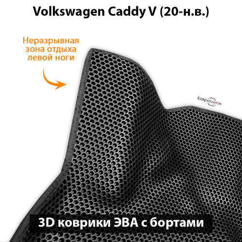 Автомобильные коврики ЭВА с бортами для Volkswagen Caddy V (20-н.в.)