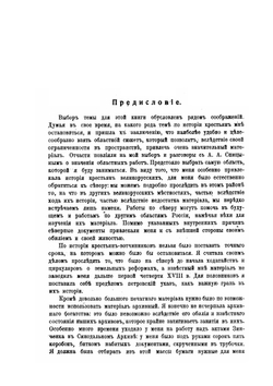 Земельный быт сельского населения Русского Севера в XVI-XVIII веках | М. Островская