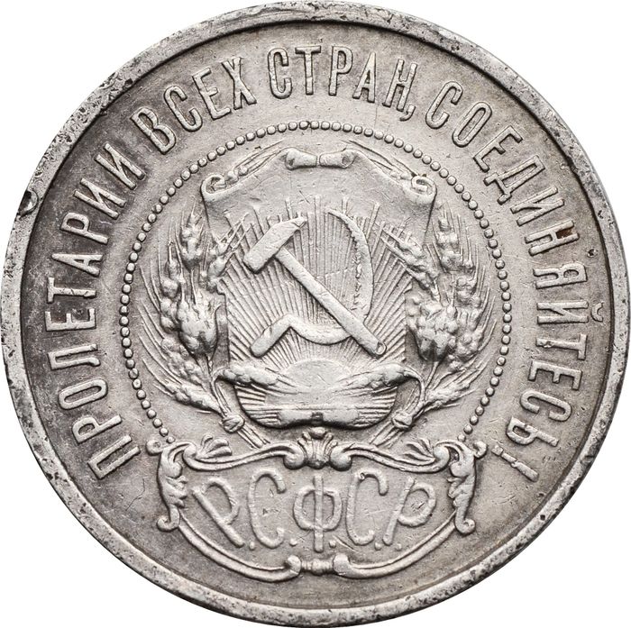 50 копеек (Полтинник) 1922 ПЛ