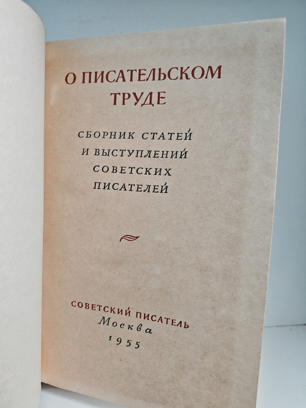 О писательском труде. Сборник статей и выступлений советских писателей