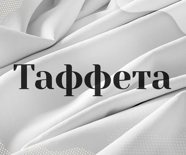 Таффета