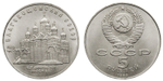5 рублей Благовещенский собор Московского Кремля 1989 год