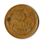 3 копейки 1930 год