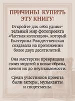 Частная коллекция. Избранные работы фотопроекта